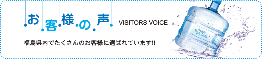 お客様の声