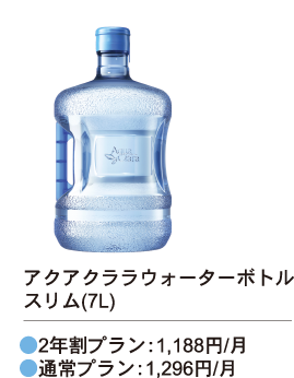 アクアクララウォータボトル7L