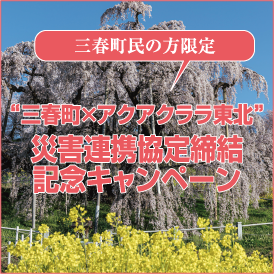 三春町民の方限定